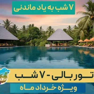 تور بالی - ۷ شب (ویژه خرداد ماه)