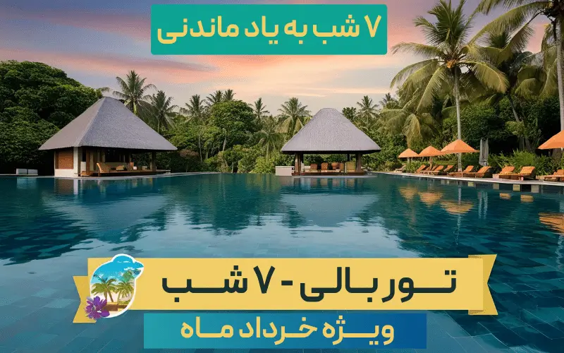 تور بالی - ۷ شب (ویژه خرداد ماه)